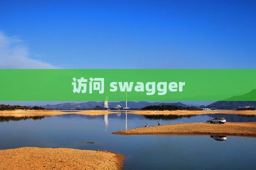 访问 swagger