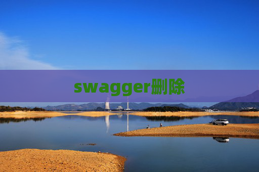 swagger删除 swagger删除