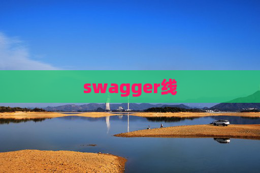 swagger线 swagger线