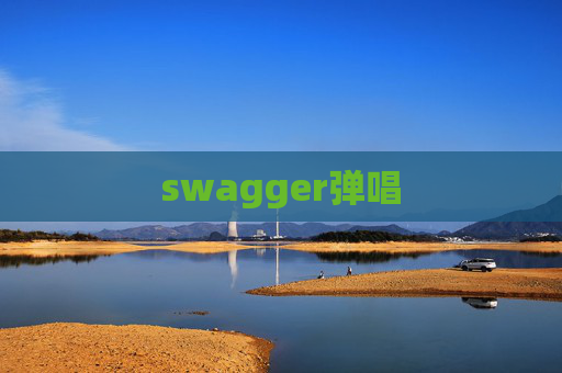 swagger弹唱 swagger弹唱
